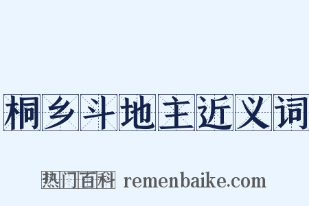 桐乡斗地主近义词是什么意思的图片